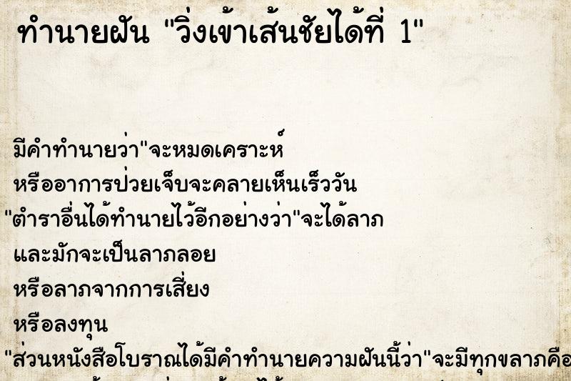 ทำนายฝัน วิ่งเข้าเส้นชัยได้ที่ 1